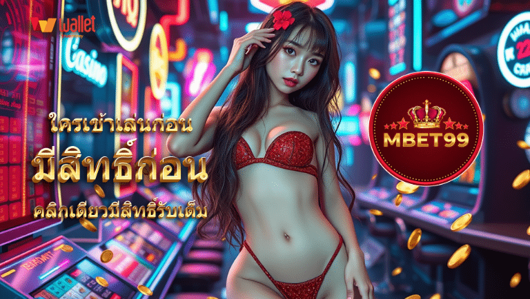 mbet99 รับเครดิตฟรี