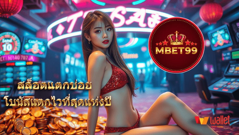 mbet99 สล็อตแตกบ่อย